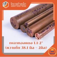 ทองแดง เพลากลม 1.1/2 นิ้ว เกรด c1100 (ประมาณ 38.10 มิล ) เพลาทองแดง Copper Round Bar โคราชค้าเหล็ก ความยาวดูที่ตัวเลือกสินค้า