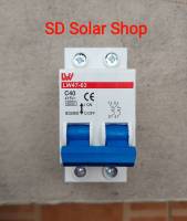 AC เบรคเกอร์ เมนเบรคเกอร์ เซอร์กิตเบรกเกอร์ Circuit ยี่ห้อ LW Breaker 2P 400V ,40A ,40แอมป์