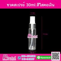 ขวดสเปรย์30ml.สีใสคอเงิน@10ชิ้น