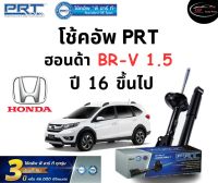 โช้คอัพหน้า-หลัง PRT Standard OE Spec รถรุ่น Honda BR-V 1.5 ปี 16- โช้คอัพ พีอาร์ที รุ่นสตรัทแก๊ส ฮอนด้า บีอาร์วี