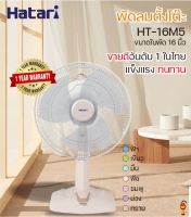 Hatari พัดลมตั้งโต๊ะ 16 นิ้ว HT-T16M5