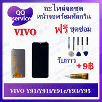 หน้าจอ VIVO Y91 / Y91i / Y91c / Y93 / Y95 (แถมชุดไขควง) อะไหล่จอชุด วีโว้ หน้าจอพร้อมทัสกรีน LCD Screen Display อะไหล่มือถือ QQ Service Display