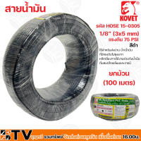 Kovet สายน้ำมัน 1/8” (3x5 mm) แรงดัน 75 PSI สีดำและสีใส ยกม้วน 100 เมตร รหัส HOSE 15-0305 และ HOSE 16-0305 รับประกันคุณภาพ