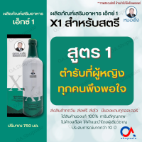 ส่งฟรี !! ของแท้ เอ็กซ์1 (X1) ตราหมอเส็ง ตำรับสมุนไพรสำหรับสตรี การันตีของแท้100%