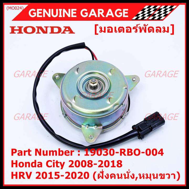 ราคาพิเศษ-มอเตอร์พัดลมหม้อน้ำ-แอร์-honda-city-2008-2018-hrv-2015-2020-หมุนขวา-ฝั่งคนนั่ง-รับประกัน-1-เดือนp-n-19030-rbo-004