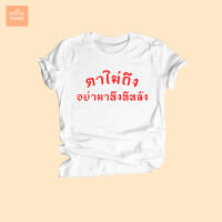 เสื้อยืด ตาไม่ถึง อย่ามาหึงทีหลัง เสื้อยืดตลกๆ เสื้อยืดวัยรุ่น ไซส์ S - XXL