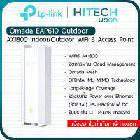 [ประกัน 3ปี] TP-Link Omada EAP610-Outdoor Accesspoint Wireless AX1800 Gigabit แอคเซสพอยต์ ตัวกระจายสัญญาณ กิกะบิต ทีพีลิงค์ [HITECHubon]