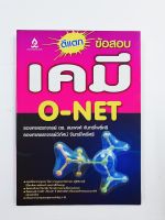 ตีแตกข้อสอบเคมี O-NET