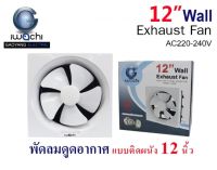 IWACHI พัดลมดูดอากาศ แบบติดผนัง 12นิ้ว