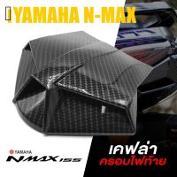 N-max รถมอไซค์ เอ็นแม็ก Nmax ครอบ ใต้ไฟท้าย เคฟล่า ไฟท้าย ด้านล่าง | YAMAHA N-MAX 2020-2021 NMAX | อะไหล่แต่ง คุณภาพ (( เก็บเงินปลายทางได้ )) ยามาฮ่า YAMAHA รถมอเตอร์ไซค์ รถจักรยานยนต์ ของแต่งรถ