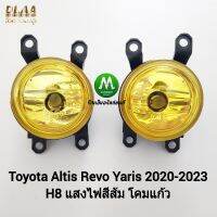 ไฟ​ตัด​หมอกรีโว่​ อัลติส ยาริส โคมเหลือง TOYOTA ALTIS REVO YARIS 2019 - 2023 เฉพาะโคม หลอดไฟ 1 คู่ ซ้าย ขวา