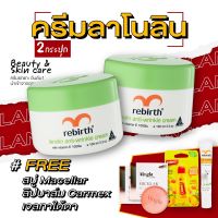 รีเบิร์ท ครีมลาโนลิน(100ml) 2 กระปุก แถมฟรี อายเจล สบู่ออไรท์ ไมเซล่า 2 ก้อน และคาร์เม็กซ์ ลิปบาล์ม กลิ่นมะม่วงพีช 1หลอด