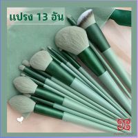 ชุดแปรงแต่งหน้า ขนนุ่ม แปรงอายแชโดว์ แปรงรองพื้น ชุดมี 13 แปรง makeup brush