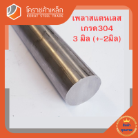 สแตนเลส เพลากลม 3 มิล เกรด 304 เพลาสเตนเลส Stainless Round Bar โคราชค้าเหล็ก ความยาวดูที่ตัวเลือกสินค้า