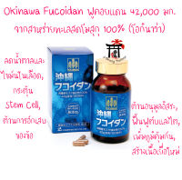 โอกินาว่า ฟูคอยแดน Okinawa Fucoidan (ฟูคอยแดน 42,000มก.จากสาหร่ายทะเลสดโมสุกุ 100%) ปราศจากสารกันเสียและวัตถุปรุงแต่งสี กลิ่น รสทุกชนิด 180เม็ด