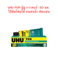 UHU POR ยู้ฮู กาวพอร์ 50 มล. ใช้ติดโฟมได้ ทนต่อน้ำ ติดแน่น