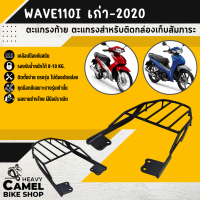 ตะแกรงท้าย แร็คท้าย ตะแกรงหลัง แร็คหลัง WAVE110i ปี 2021-2023