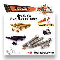 น็อตยึดท่อ  PCX-150 ปี2009-2017 /น็อตสแตนเลสยึดท่อ-หัวเจาะ//น็อตเเต่งยึดท่อ สีเลส ทอง น้ำเงิน# น็อตยึดท่อ  #น็อตเลสหัวเจาะ #WAVE#D#REAM#เวฟ #ดรีม # honda#yamaha#HONDA#YAMAHA#CLICK#click#FORZA#msx