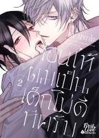 สอนให้ผมเป็นเด็กไม่ดีทีครับ เล่ม 1-2 (จบ)