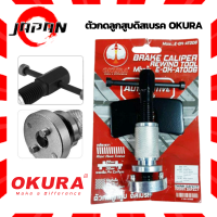 OKURA ตัวกดลูกสูบดิสเบรค ชนิดลูกสูบแบบเกลียว เครื่องมือซ่อมรถยนต์ มอเตอร์ไซต์ เครื่องมือเปลี่ยนชุดผ้าเบรค E-OK-AT006 BRAKE CALIPER