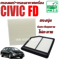 กรองแอร์ + กรองอากาศ Honda Civic ( FD ) ปี 2006-2012 (ฮอนด้า ซีวิค เอฟดี) / ซีวิก