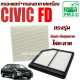 กรองแอร์ + กรองอากาศ Honda Civic ( FD ) ปี 2006-2012 (ฮอนด้า ซีวิค เอฟดี) / ซีวิก