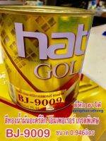 HATO สีทองฮาโต้ BJ-9009 สูตรน้ำมัน ขนาด 0.946ลิตร