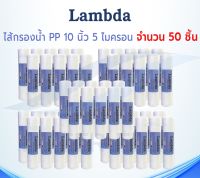 ไส้กรองน้ำ LAMBDA (Sediment) PP ยาว 10นิ้ว เส้นผ่านศูนย์กลาง 2.5นิ้ว 5 ไมครอน (จำนวน50ชิ้น) (จำกัด 1 ออเดอร์ 50 ชิ้นครับ)