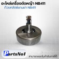 อะไหล่เครื่องตัดหญ้า NB411 ถ้วยคลัตซ์แกนผ่า NB411 สามารถออกใบกำกับภาษีได้