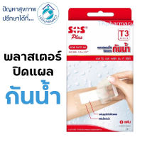 SOS T3.5 พลาสเตอร์กันน้ำอย่างดี 1กล่อง 2ชิ้น SOS T3.5 พลาสเตอร์กันนั้ำ (10x20cm)