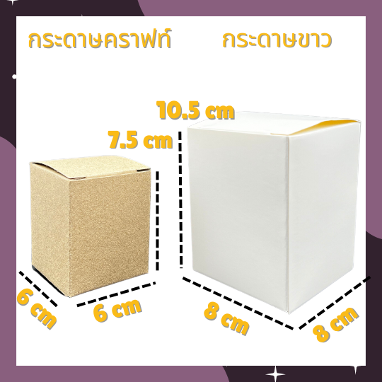 กล่องขนาด-6x6x7-5cm-และ-8x8x10-5-ซม-กล่องเอนกประสงค์-กล่องสำเร็จรูป-กล่องกระปุก-กล่องแก้วน้ำ-กล่องคราฟท์