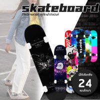 สเก็ตบอร์ด Skateboards 24 แบบ สวยถูกใจวัยรุ่น(สินค้าพร้อมใช้งาน) สเก็ตบอร์ดไม้เมเปิ้ลเกรด