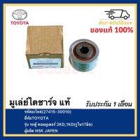 มูเล่ย์ไดชาร์จ แท้ (27415-30010) ยี่ห้อTOYOTA รุ่น รถตู้ คอมมูเตอร์ 2KD,1KD(รูใน17มิล) ผู้ผลิต NSK JAPEN