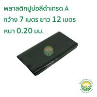 HOT** พลาสติกปูบ่อ PE ผ้ายางปูบ่อ หนา 0.20มม ขนาด กว้าง 7 เมตร ยาว 12 เมตร สีดำ ส่งด่วน ผ้าใบและอุปกรณ์ ผ้าใบ และ อุปกรณ์