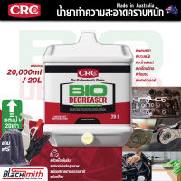 CRC Bio Degreaser น้ำยาล้างเครื่องยนต์ภายนอกเข้มข้น กำจัดคราบตระกรัน น้ำมันเครื่อง จารบี อะไหล่ เครื่องจักร บรรจุ 20L