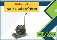 karcher AB 84 เครื่องเป่าพรม