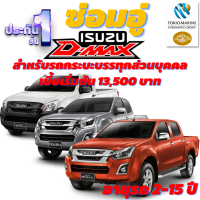 ประกันชั้น 1 ซ่อมอู่ สำหรับรถกระบะส่วนบุคคล ISUZU D-MAX ทุกรุ่น จากบริษัท คุ้มภัยโตเกียวมารีน เบี้ยเริ่มต้น 13,500 บาท