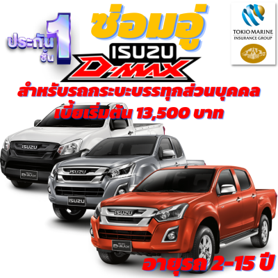 ประกันชั้น 1 ซ่อมอู่ สำหรับรถกระบะส่วนบุคคล ISUZU D-MAX ทุกรุ่น จากบริษัท คุ้มภัยโตเกียวมารีน เบี้ยเริ่มต้นที่ 13,500 บาท อายุรถ 2-15 ปี