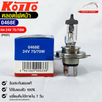 หลอดไฟหน้ารถยนต์ KOITO H4 24V 75/70W MADE IN JAPAN รหัส 0468E หลอดไฟหน้า