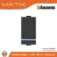 BTicino สวิตซ์ทางเดียว 1ช่อง มีพรายน้ำ มาติกซ์ สีดำเทา 1Way Switch 1Module 16AX Phosphorescen|Matt Gray | Matix | AG5001WTLN สั่งซื้อได้ที่ร้าน Ucanbuys