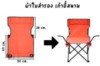 ผ้าใบเก้าอี้สนาม ผ้าใบอะไหล่ เก้าอี้สนาม รับผลิต และ สกรีน ตามสีที่ต้องการ