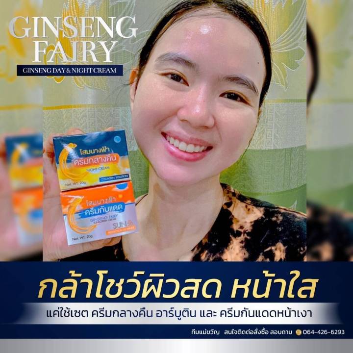 ครีมโสมนางฟ้า-แฟรี่-ขนาด-20-กรัม-เดย์-ไนท์-มี-อย-2-กป