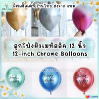 ?ส่งไว! ลูกโป่งผิวเมทัลลิค 12 นิ้ว แพ็ค 5 ใบ (Chrome Balloons) พิมพ์และไม่พิมพ์ Happy Birthday ลูกโป่งยาง ตกแต่งปาร์ตี้ วันเกิด ลูกโป่งโครเมี่ยม