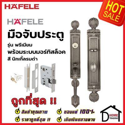 HAFELE ชุดมือจับประตู พร้อมชุดล็อค รุ่นพรีเมียม 499.94.120 / 499.94.121 / 499.94.122 (สามารถเป็นมือจับหลอกได้)