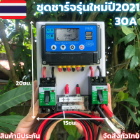 โซล่าชาร์จเจอร์รุ่นใหม่ปี2021 PWM 30A พร้อมใช้งานทันที สายไฟ2เมตร เครื่องศูนย์ ชุดชาร์จเจอร์ 30A PWM แท้ ชุดชาจ