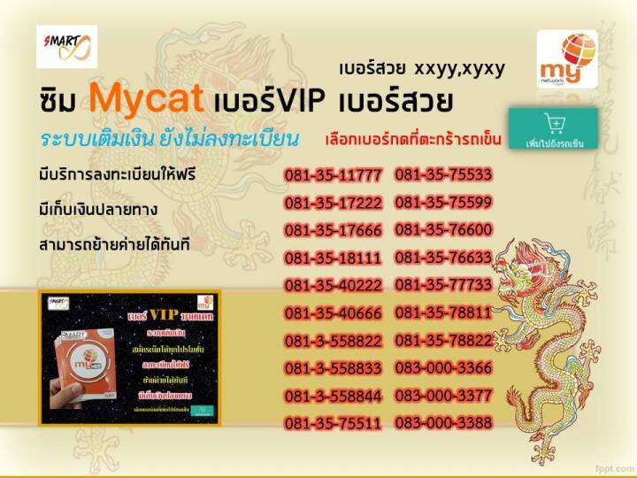 ซิมมาย-vip-no-3-vip-number-bymycat-เบอร์vip-เบอร์สวย-หายาก-ระบบเติมเงิน-กดเลือกเบอร์ที่รูปรถเข็นมีมากกว่า50เบอร์-ร้านลงทะเบียนให้ฟรี