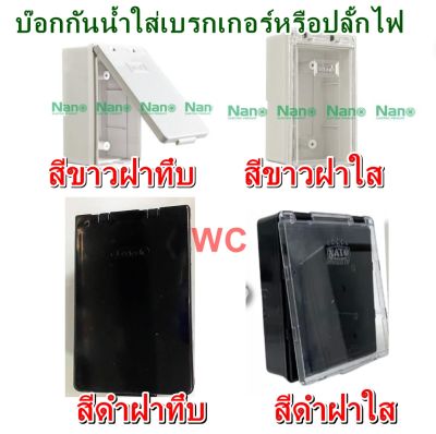 กล่องฝาปิดกันน้ำฝาใส NANO กล่องครอบเบรคเกอร์ (Breaker Box)  กล่องใส่ปลั้กไฟ แนวตั้ง นาโน/ลีเทค