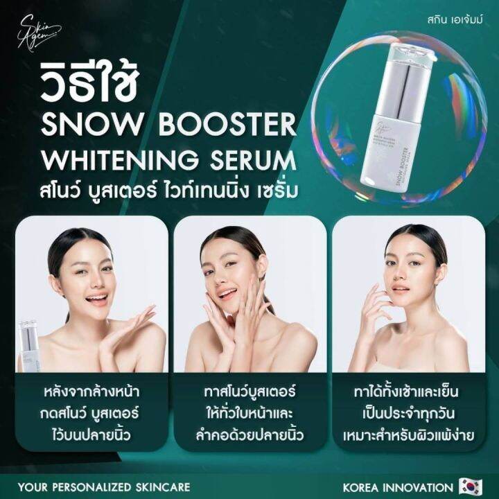 1แถม1ฟรี-skin-agem-สกินเอเจ้มม์-korea-snow-booster-สโนว์-บูสเตอร์-กระจ่างใสขึ้น-ปรับสีผิวให้สม่ำเสมอ-ฝ้า-กระ-จุดด่างดำ-เซรั่มหน้าขาว-กระจ่างใส