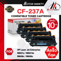 MOTOR Toner เทียบเท่าใช้กับรุ่น CF237A (แพ็ค10) CF237/237A สำหรับ HP LaserJet Enterprise M609dn/M609x/M609dh/M631z/M631dn/M632fht/M632z/M632h/M633z