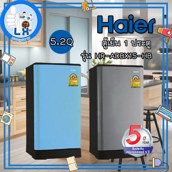 พร้อมส่งhaier-ตู้เย็น-1-ประตู-5-2-คิว-รุ่น-hr-adbx15-hb-ฟ้า-เทา-ช็อค